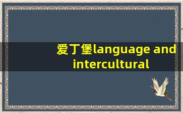 爱丁堡language and intercultural communication